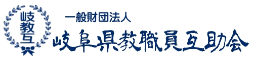 岐阜県教職員互助会